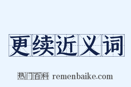 更续近义词是什么意思的图片